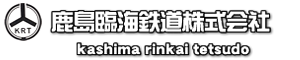 鹿島臨海鉄道